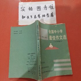 全國中小學最佳作文選( 小學部分)