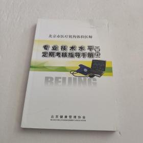 北京市医疗机构体检医师  [专业技术水平定期考核指导手册（暂行）]