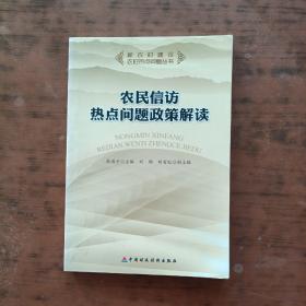 农民信访热点问题政策解读