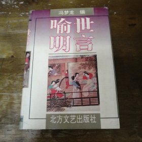 喻世明言:全本