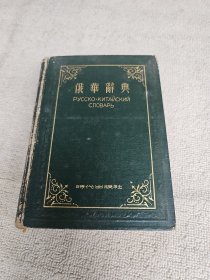 俄华辞典 武汉大学物理系教研室主任黄景宁签名藏书