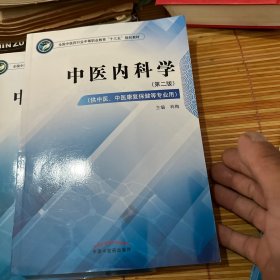 中医内科学——全国中医药行业中等职业教育“十三五”规划教材