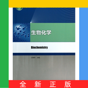 生物化學(xué)(普通高等教育十二五規(guī)劃教材)