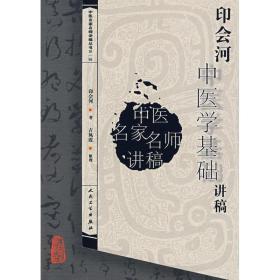 中医名家名师讲稿丛书（第一辑）·印会河中医学基础讲稿