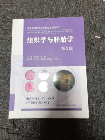 组织学与胚胎学(供临床影像麻醉康复病理检验基础预防妇幼护理口腔药学等专业使用第3版普通高等教育本