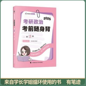 2025考研政治随身背第3版