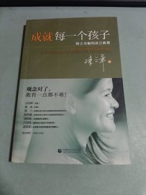 成就每一个孩子陈之华解码芬兰教育