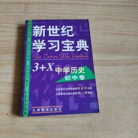 新世纪学习宝典3+X.中学数学.初中卷