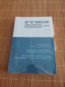 因"链”施策28条 河南28个重点产业链专业招商实战研究2024版