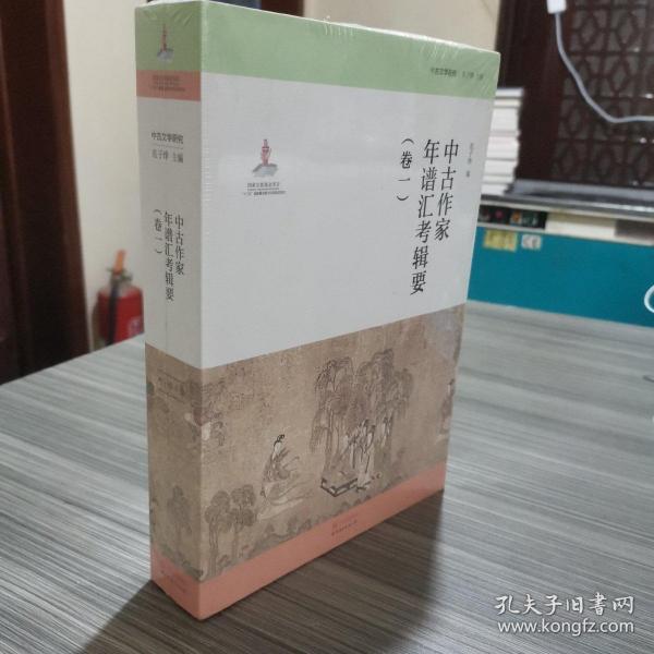 中古文学研究：中古作家年谱汇考辑要（卷一）