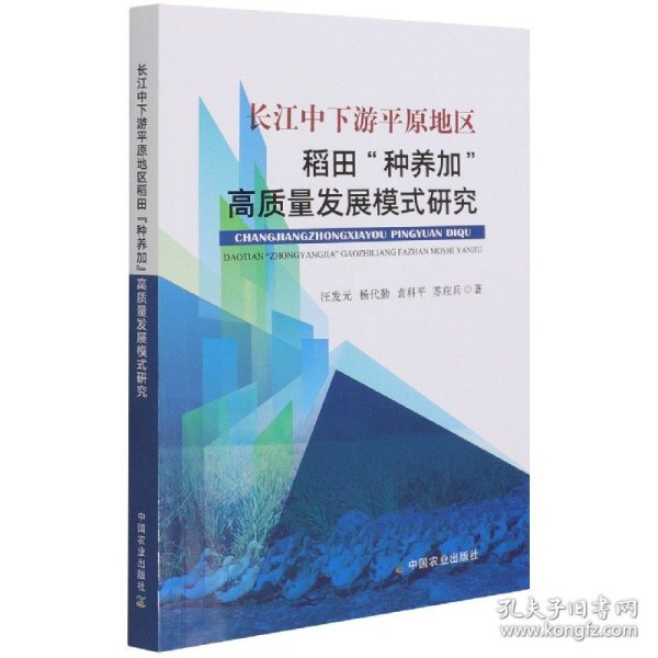 长江中下游平原地区稻田种养加高质量发展模式研究