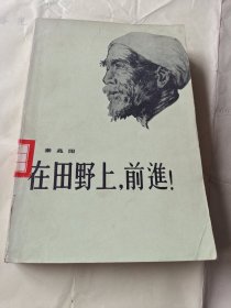 红色经典小说《在田野上，前进！》上传了内容说明