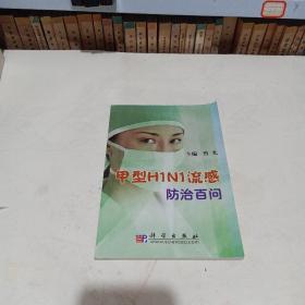 甲型H1N1流感防治百问