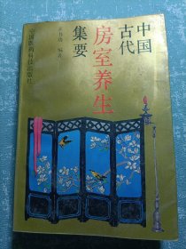 中国古代房室养生集要