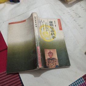 康熙皇帝軼事