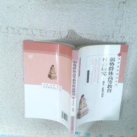 弱勢群體高等教育權(quán)益研究:理念、政策與制度