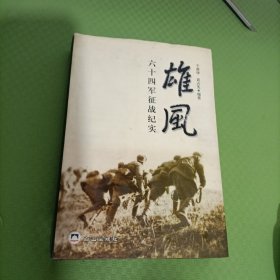 雄风 六十四军征战纪实