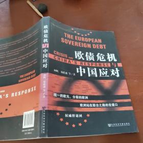 欧债危机与中国应对