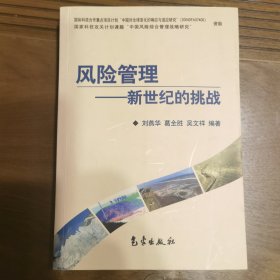 风险管理:新世纪的挑战