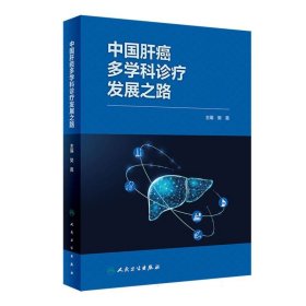 中国肝癌多学科诊疗发展之路 9787117359566 编者:樊嘉|责编:孙玥 人民卫生