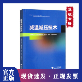减温减压技术 9787308231947