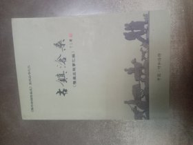 古鎮(zhèn)滄桑（隆盛莊軼事匯編）