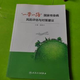 "一带一路"国家传染病风险评估与对策建议