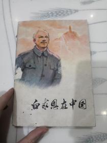 白求恩在中国(LMCB05958)