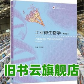 工業(yè)微生物學 第二版第2版 羅立新 高等教育出版社 9787040500264