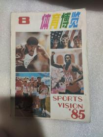 体育博览1985年第8期