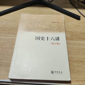 国史十六讲