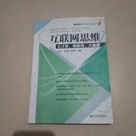 互联网思维：云计算、物联网、大数据