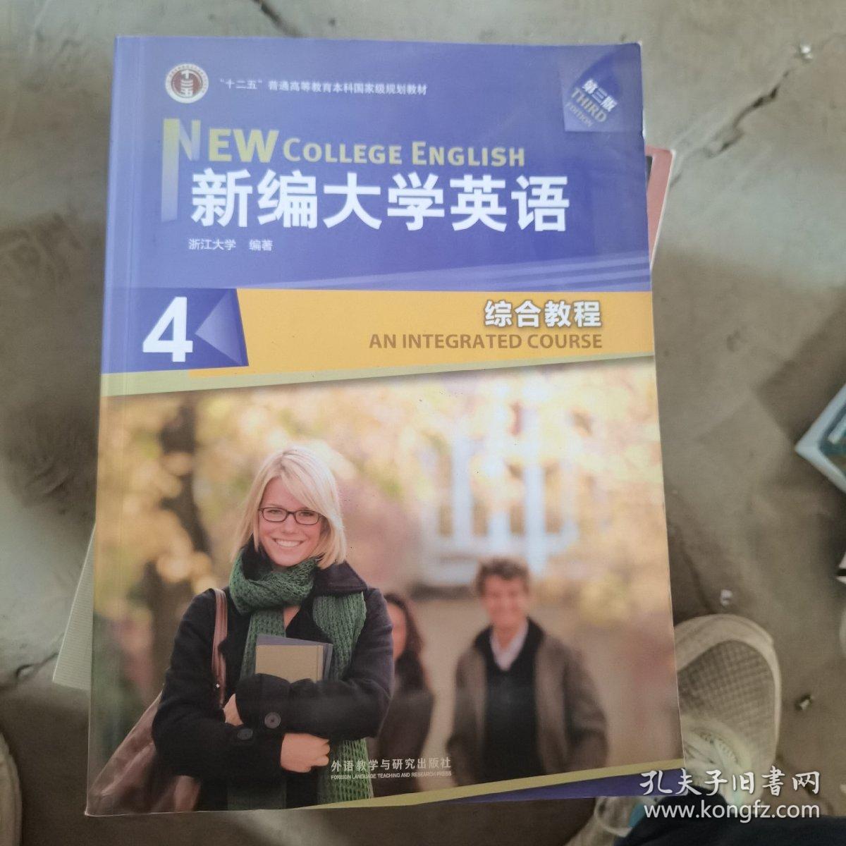 新编大学英语4：综合教程（第3版）（二手）