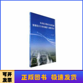 农业废弃物厌氧消化液资源化安全利用阈值与调控技术