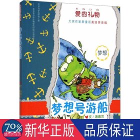 梦想号游船 注音读物 汤素兰 新华正版