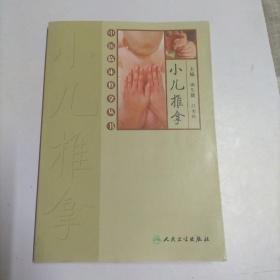 中医临床推拿丛书·小儿推拿