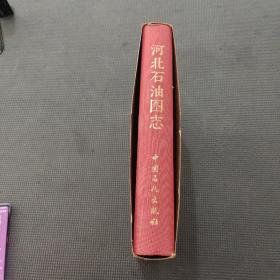 河北石油图志（精装十六开带盒）