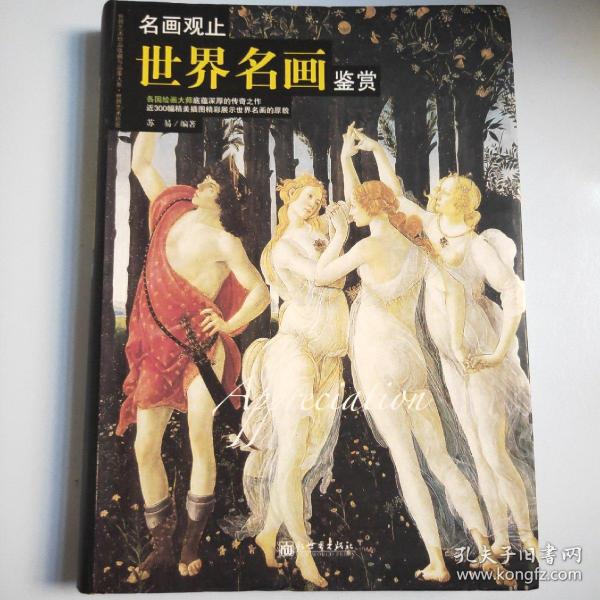 名画观止：世界名画鉴赏