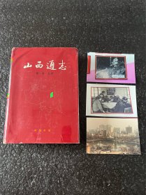 (瑕疵书)山西通志.第一卷.总述 赠送3张随书夹带的照片