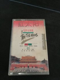《红太阳 毛泽东颂歌新节奏联唱》磁带，中国唱片上海公司出版