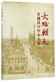 大路朝天(穿越汉口中山大道)