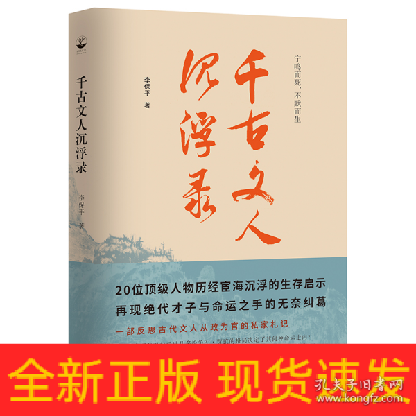 千古文人沉浮录（一部文人从政录，道出千年官场生存智慧）