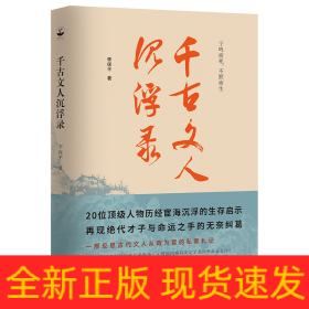 千古文人沉浮录（一部文人从政录，道出千年官场生存智慧）