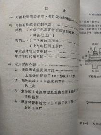 工业仪表译文集/可控硅整流器在温度控制中的应用/电子自动平衡式显示仪表/动圈仪表与温度调节/电动单元组合仪表  （6本合售）