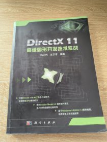 DirectX 11高级图形开发技术实践