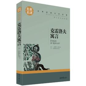 名家名译世界经典文学名著-克雷洛夫寓言 外国文学名著读物 【俄】克雷洛夫