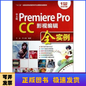 中文版 Premiere Pro CC影视编辑全实例/“十二五”全国高校动漫游戏专业课程权威教材