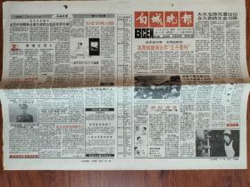 白城晚报1995年2月21日