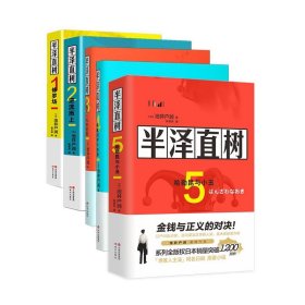 半泽直树系列（共5册）