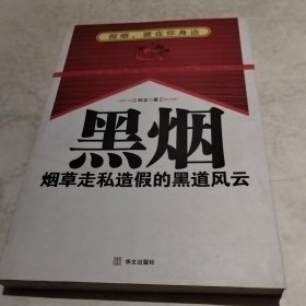 黑烟：烟草走私造假的黑道风云（实物拍照